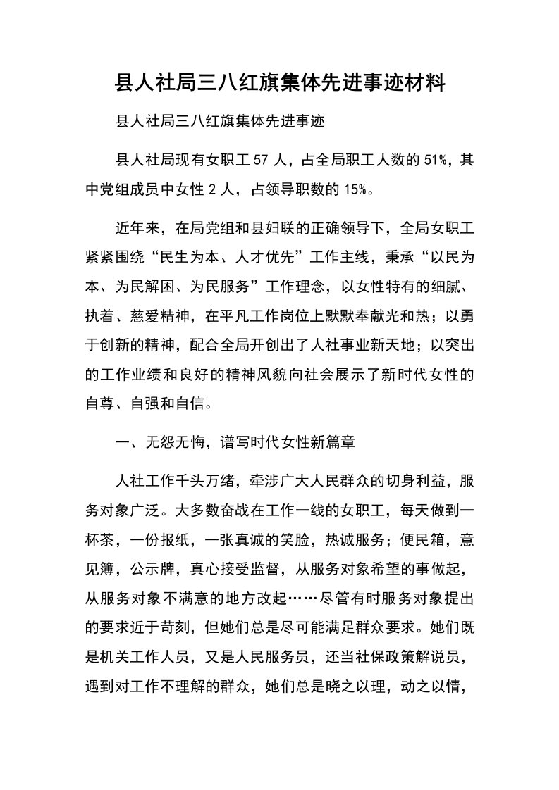 县人社局三八红旗集体先进事迹材料