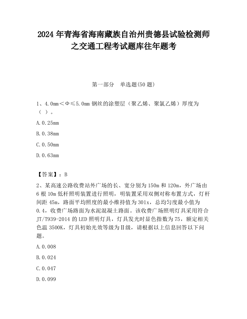 2024年青海省海南藏族自治州贵德县试验检测师之交通工程考试题库往年题考