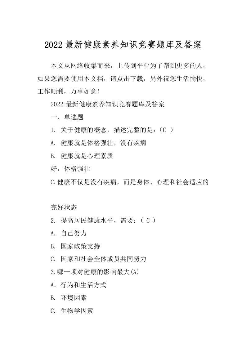 2022最新健康素养知识竞赛题库及答案