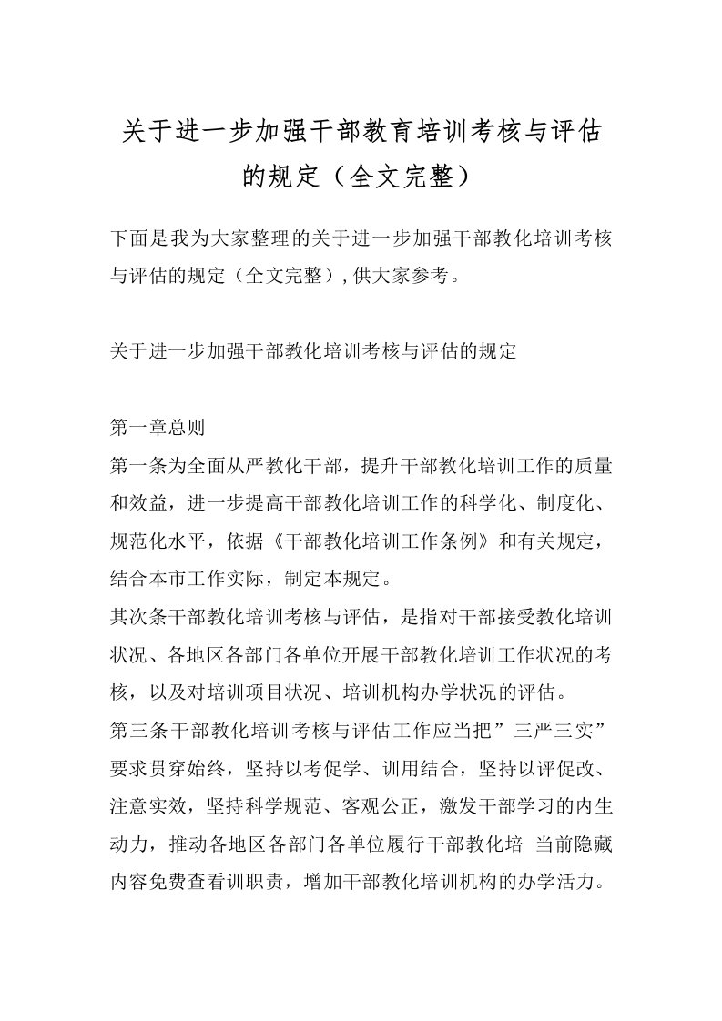 关于进一步加强干部教育培训考核与评估的规定（全文完整）