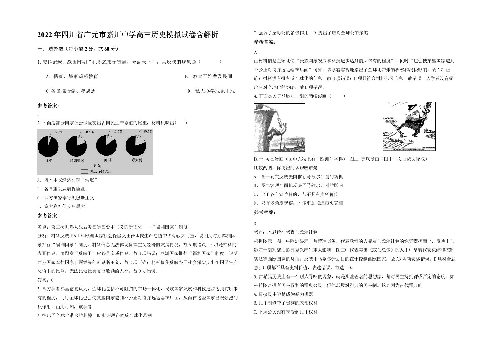 2022年四川省广元市嘉川中学高三历史模拟试卷含解析