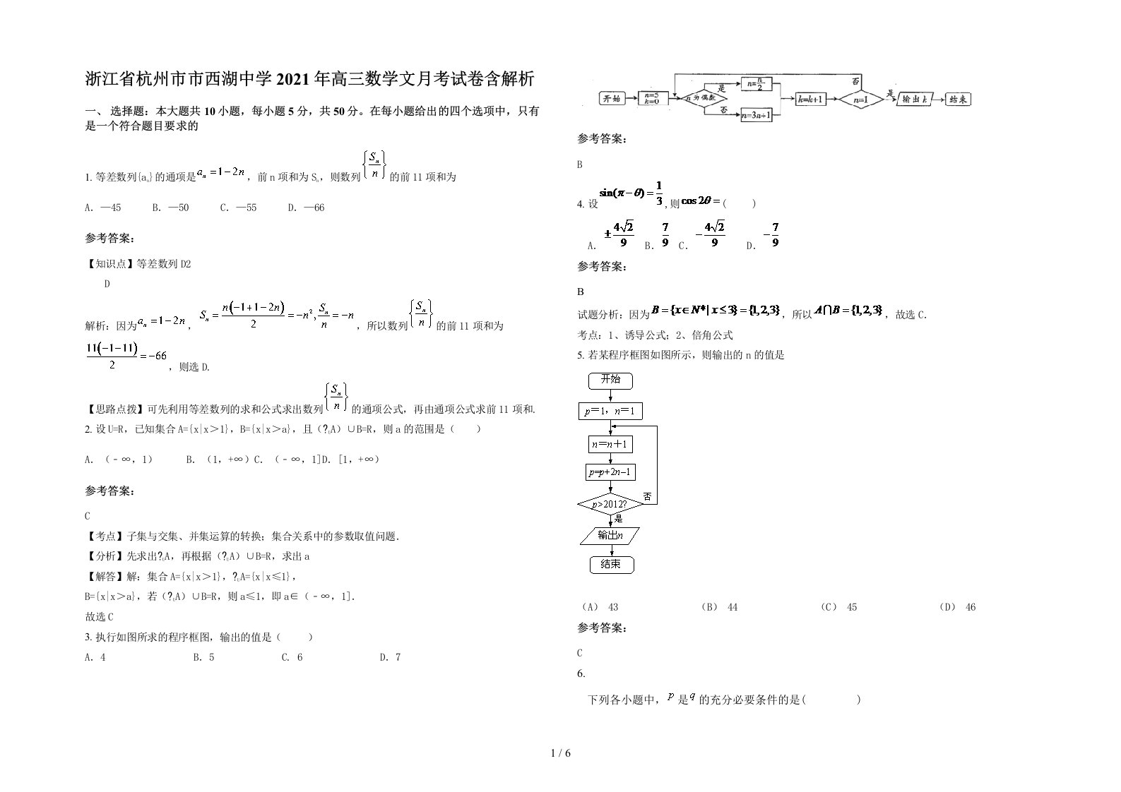 浙江省杭州市市西湖中学2021年高三数学文月考试卷含解析