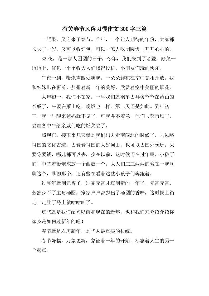 有关春节风俗习惯作文300字三篇