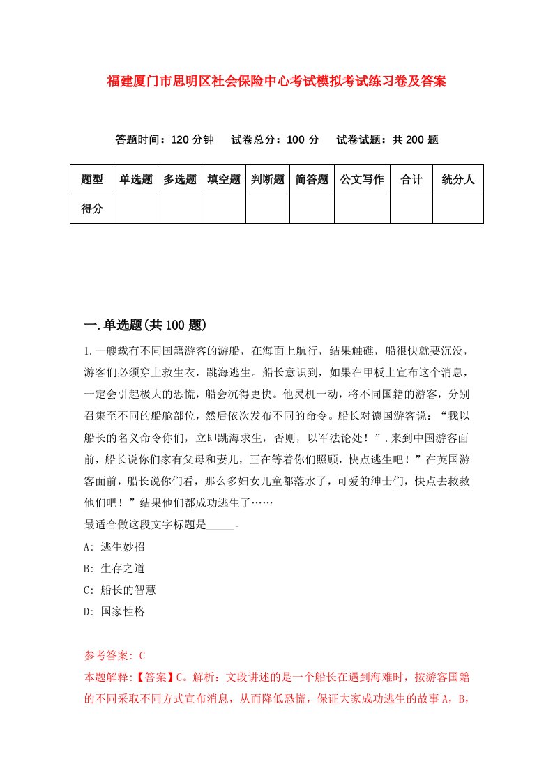 福建厦门市思明区社会保险中心考试模拟考试练习卷及答案第1套