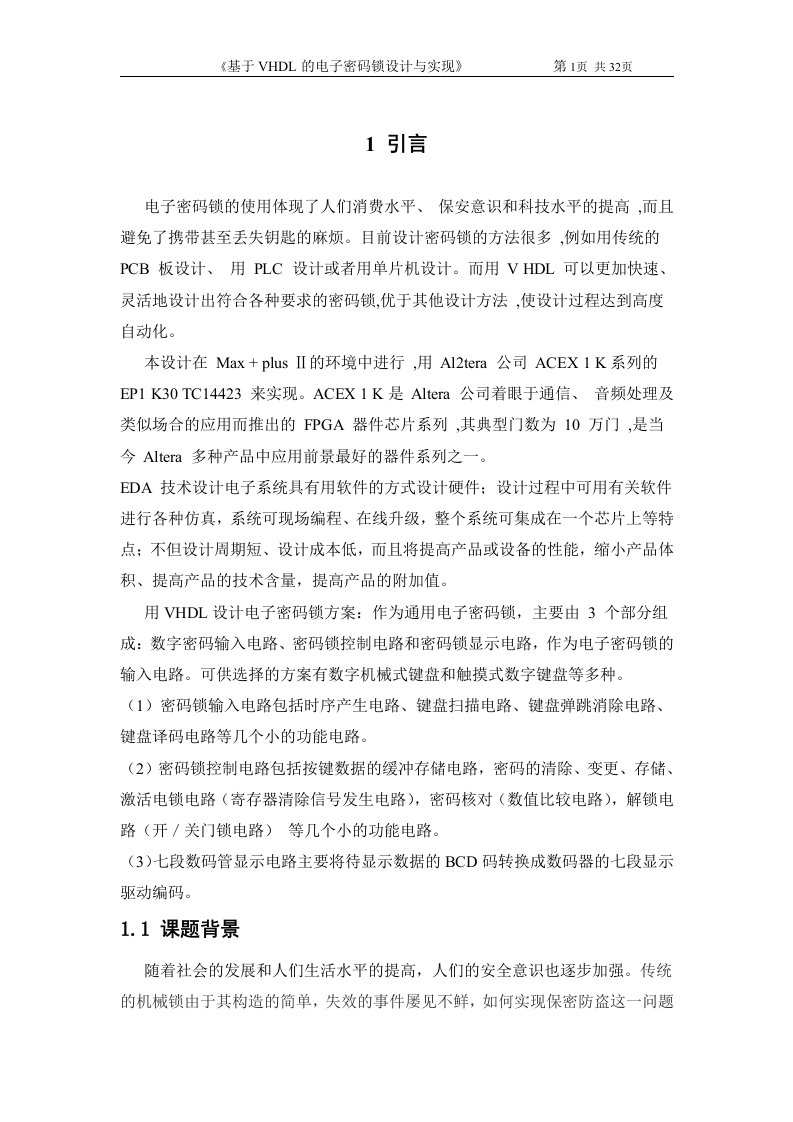 课程设计（论文）-基于VHDL的电子密码锁设计与实现