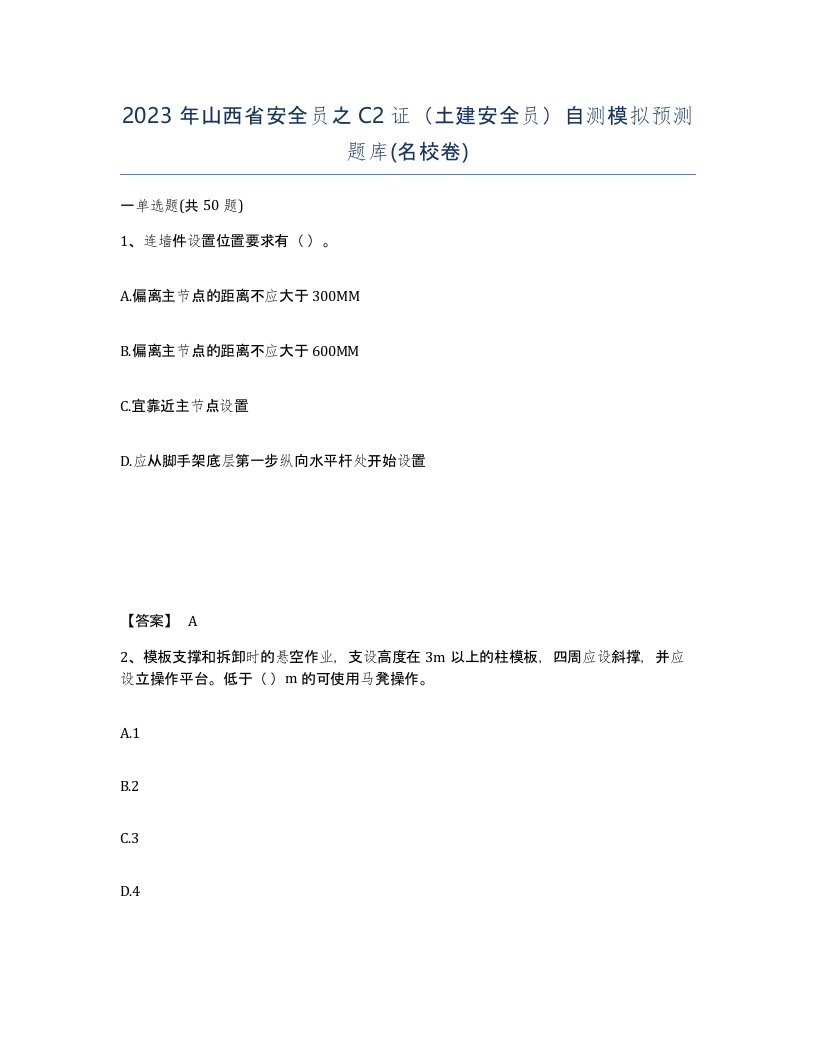 2023年山西省安全员之C2证土建安全员自测模拟预测题库名校卷