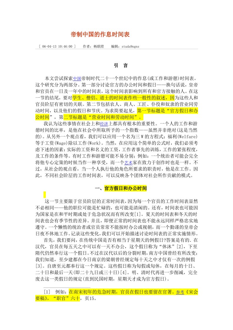 杨联升《帝制中国作息时间表