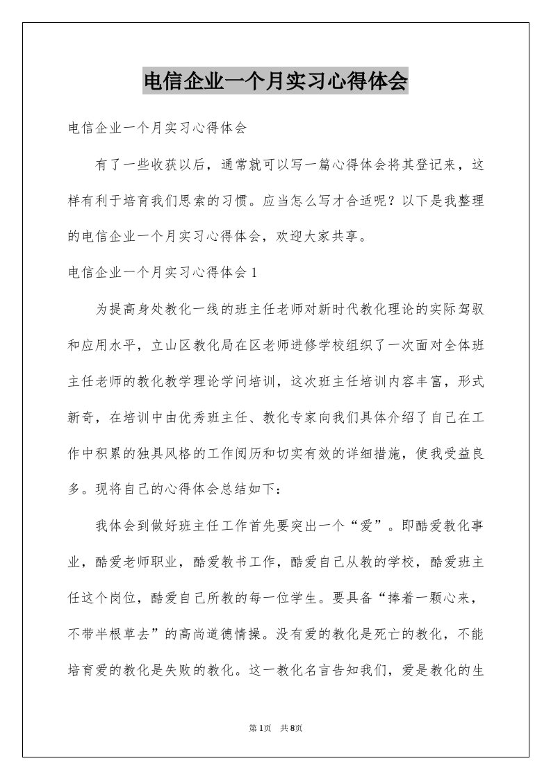 电信企业一个月实习心得体会