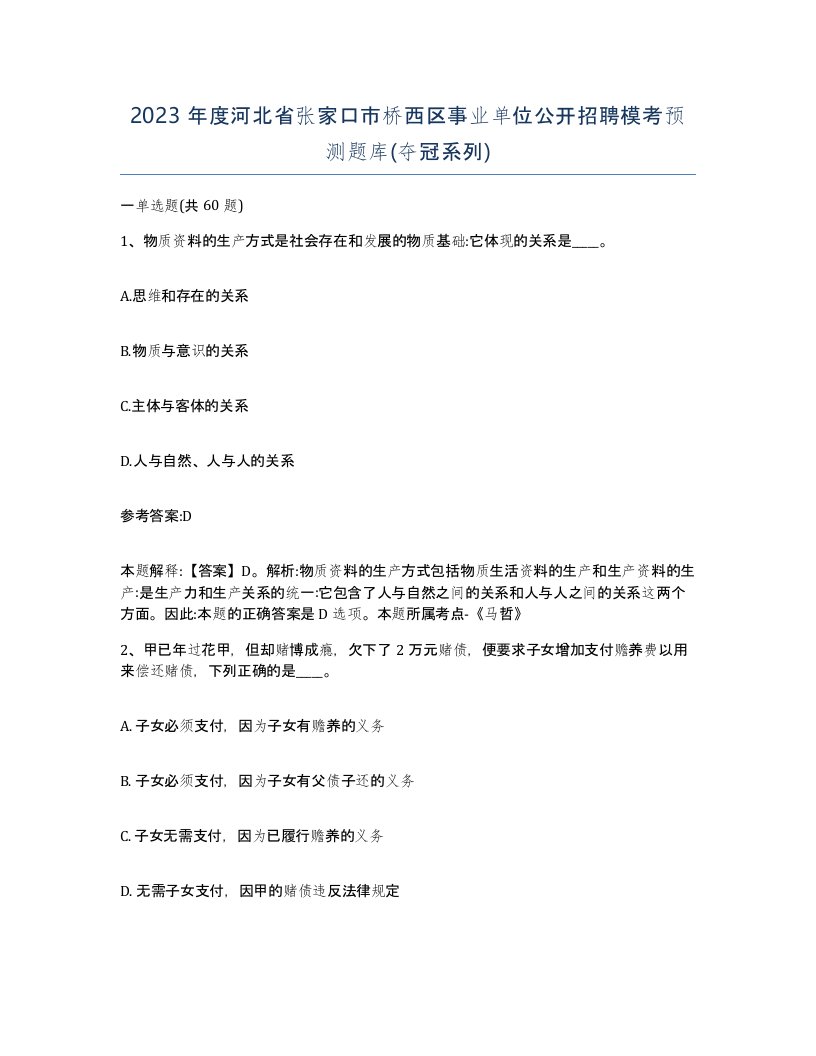 2023年度河北省张家口市桥西区事业单位公开招聘模考预测题库夺冠系列