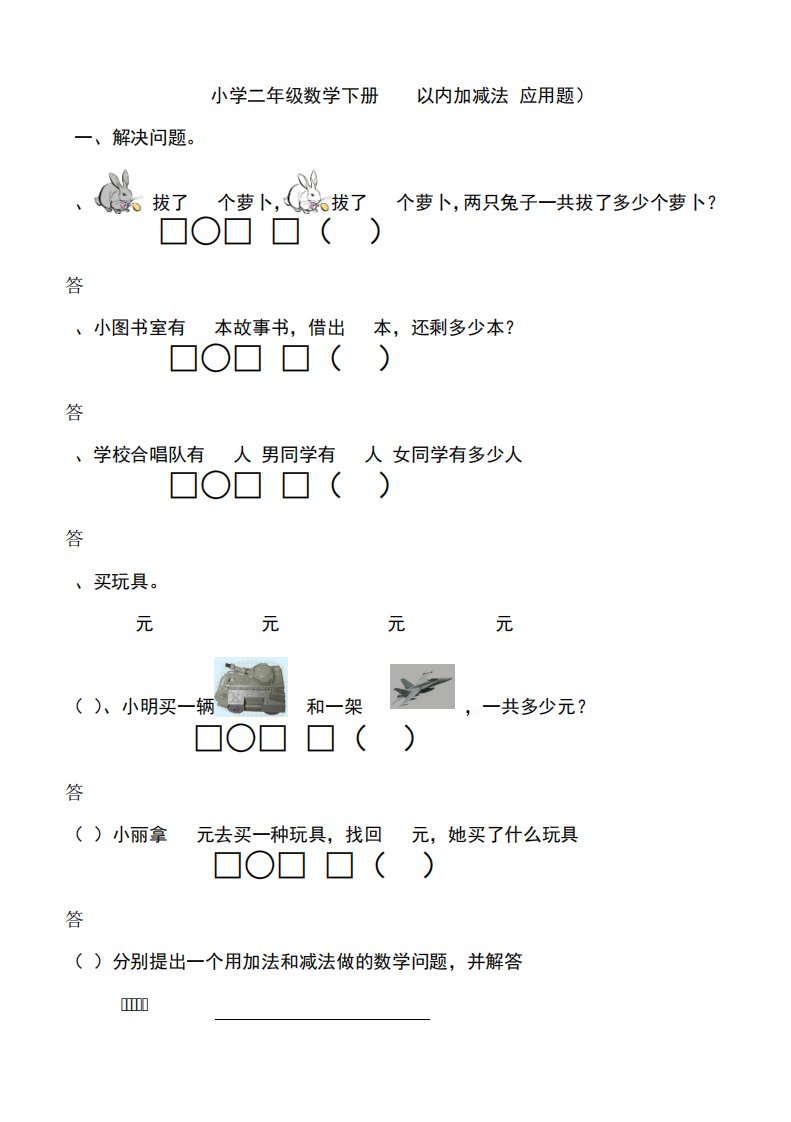 小学二年级数学上册以内加减法应用题