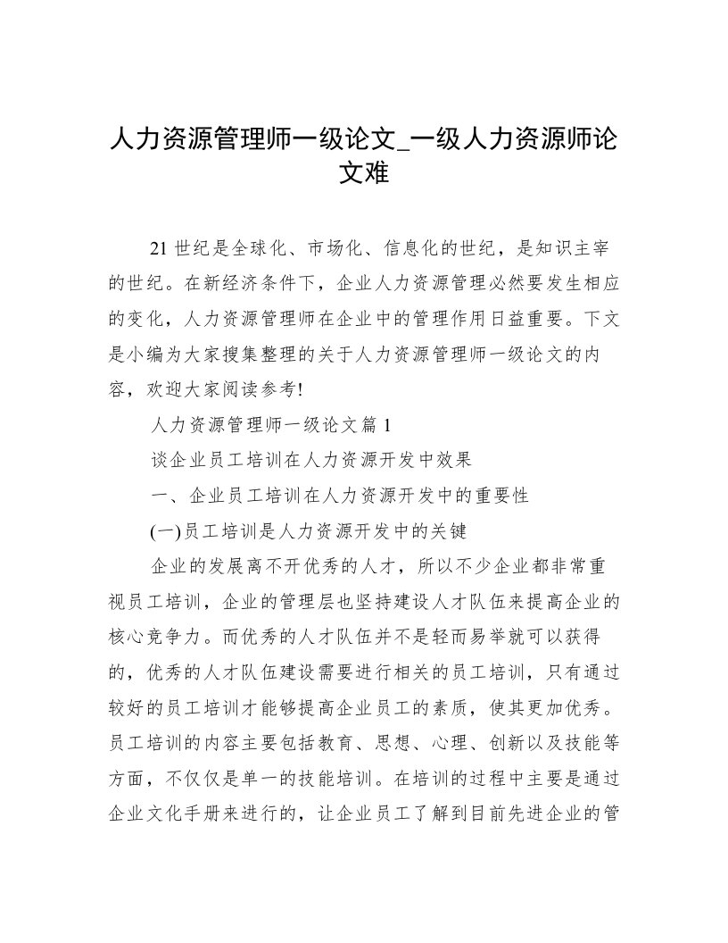 人力资源管理师一级论文