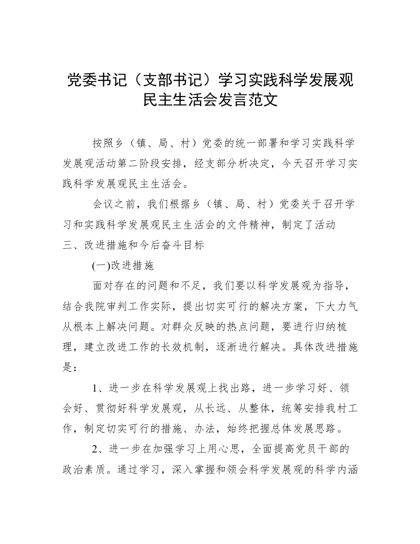 党委书记（支部书记）学习实践科学发展观民主生活会发言范文