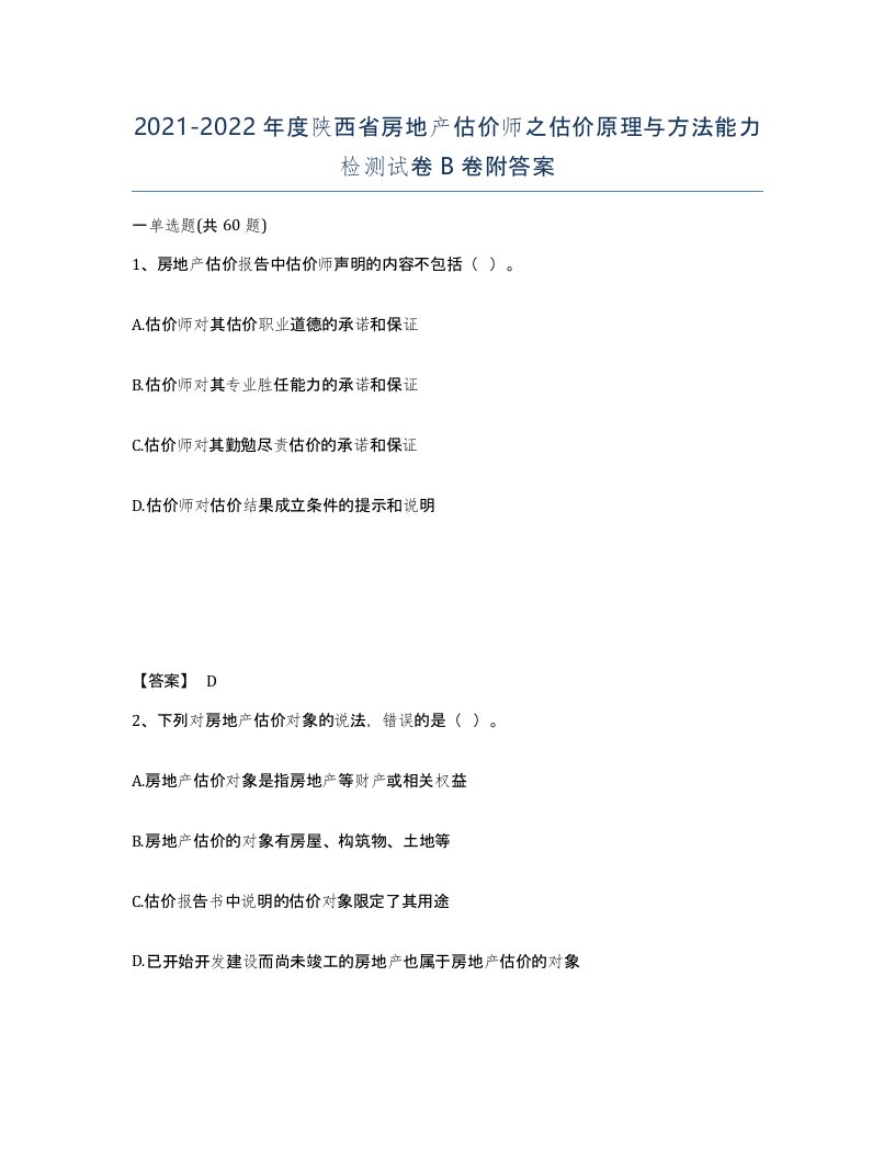 2021-2022年度陕西省房地产估价师之估价原理与方法能力检测试卷B卷附答案