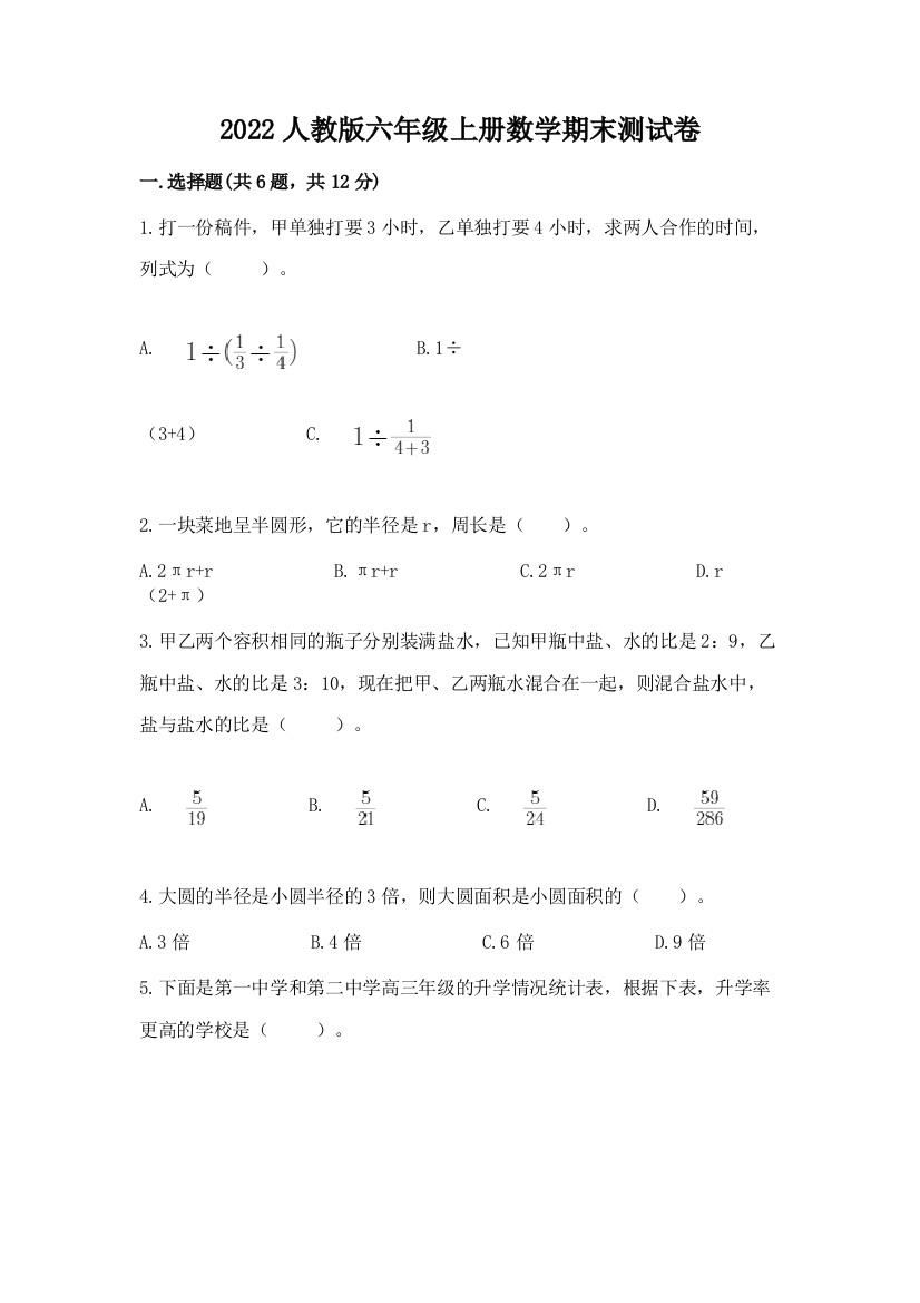 2022人教版六年级上册数学期末综合卷精品(满分必刷)