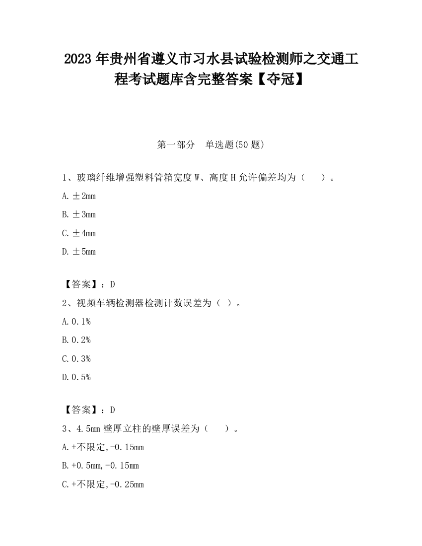 2023年贵州省遵义市习水县试验检测师之交通工程考试题库含完整答案【夺冠】