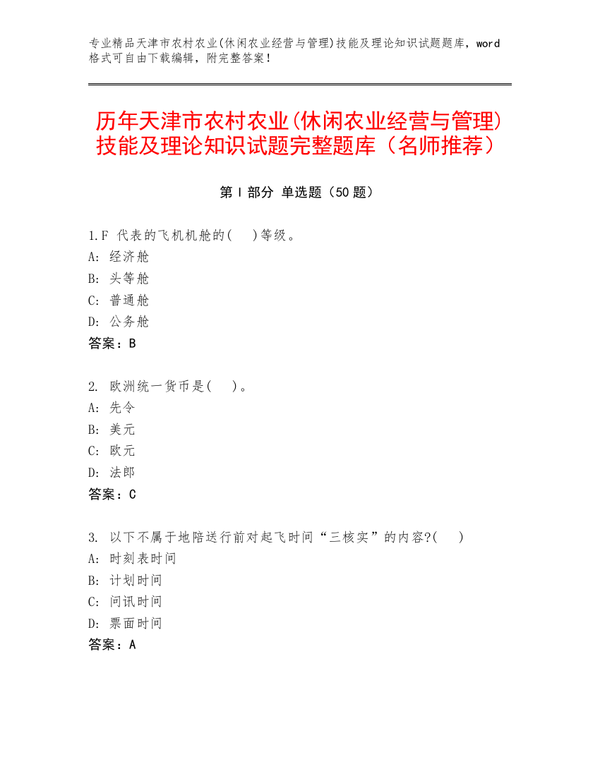 历年天津市农村农业(休闲农业经营与管理)技能及理论知识试题完整题库（名师推荐）