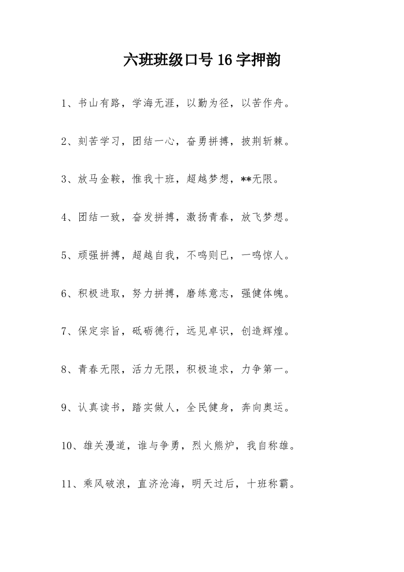 六班班级口号16字押韵