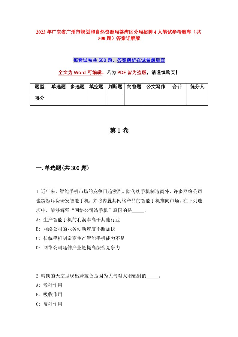 2023年广东省广州市规划和自然资源局荔湾区分局招聘4人笔试参考题库共500题答案详解版