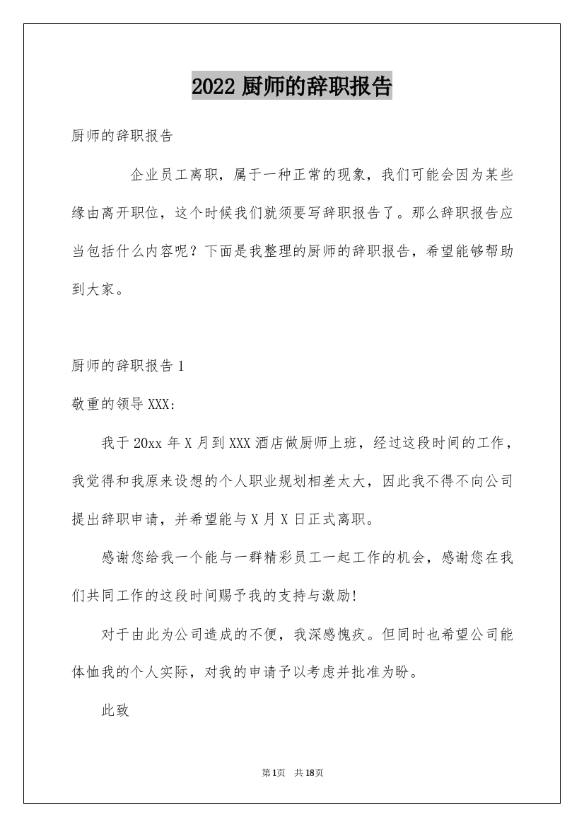 2022厨师的辞职报告_76