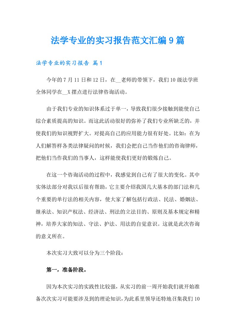 法学专业的实习报告范文汇编9篇