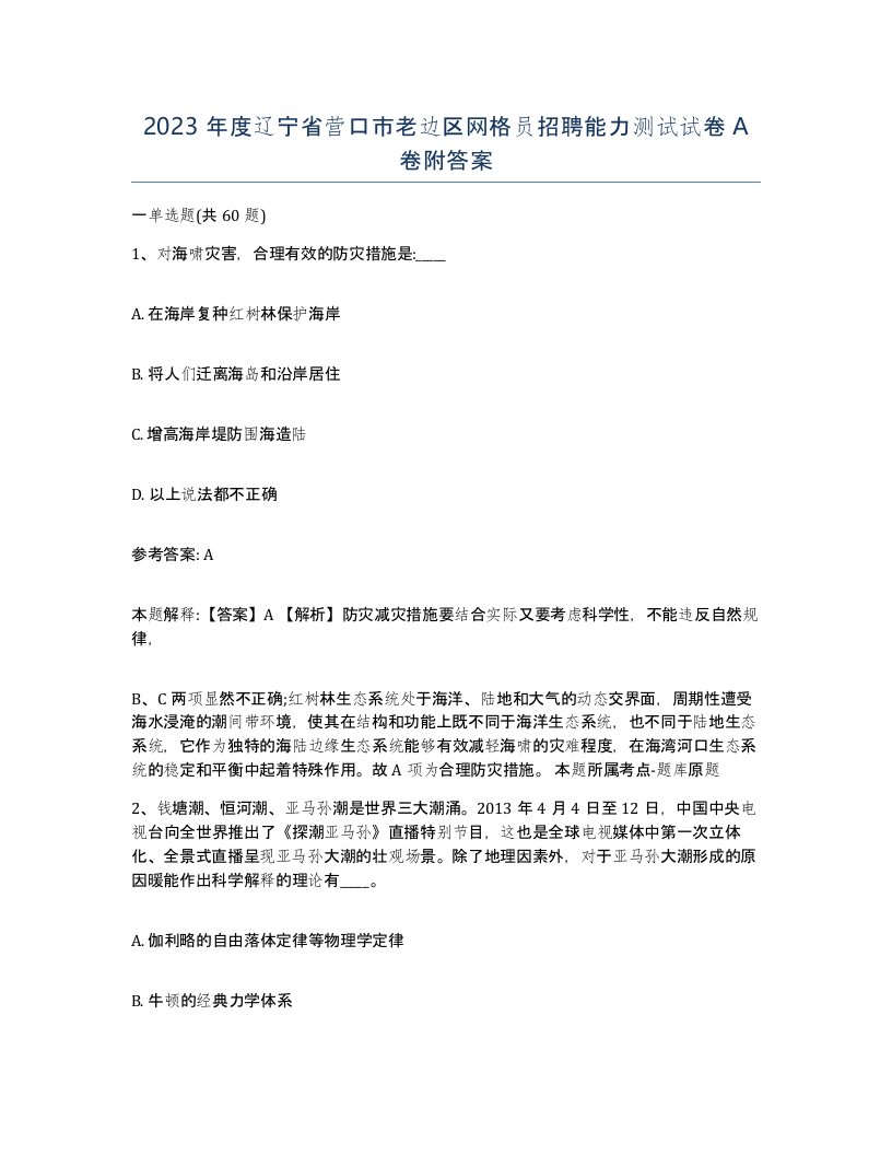 2023年度辽宁省营口市老边区网格员招聘能力测试试卷A卷附答案