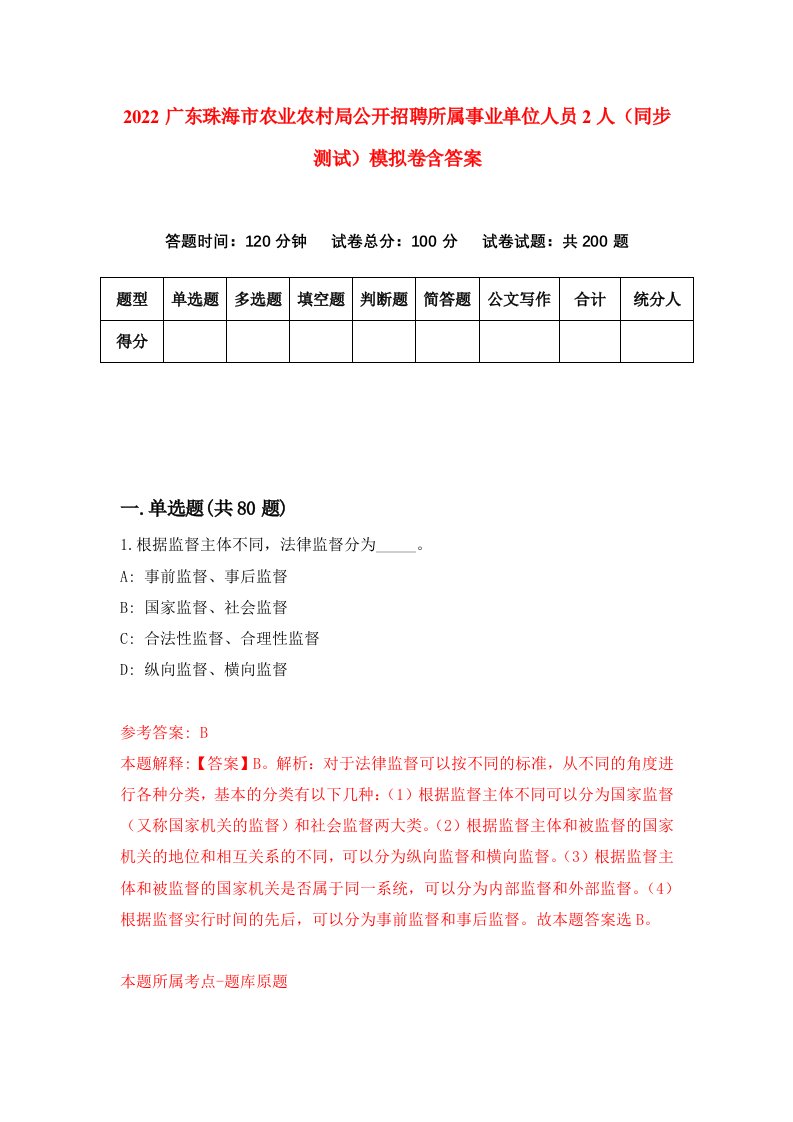 2022广东珠海市农业农村局公开招聘所属事业单位人员2人同步测试模拟卷含答案0