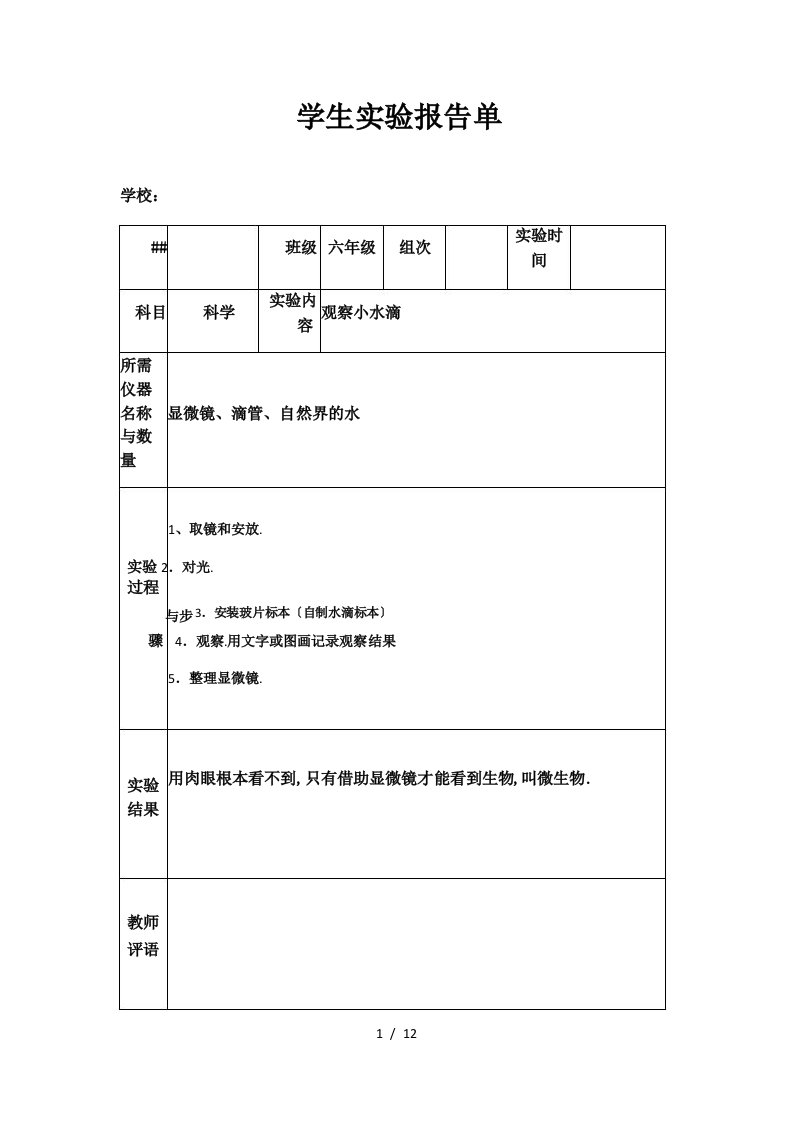 苏教版小学六年级上册科学实验报告单