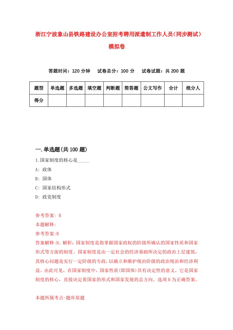 浙江宁波象山县铁路建设办公室招考聘用派遣制工作人员同步测试模拟卷0