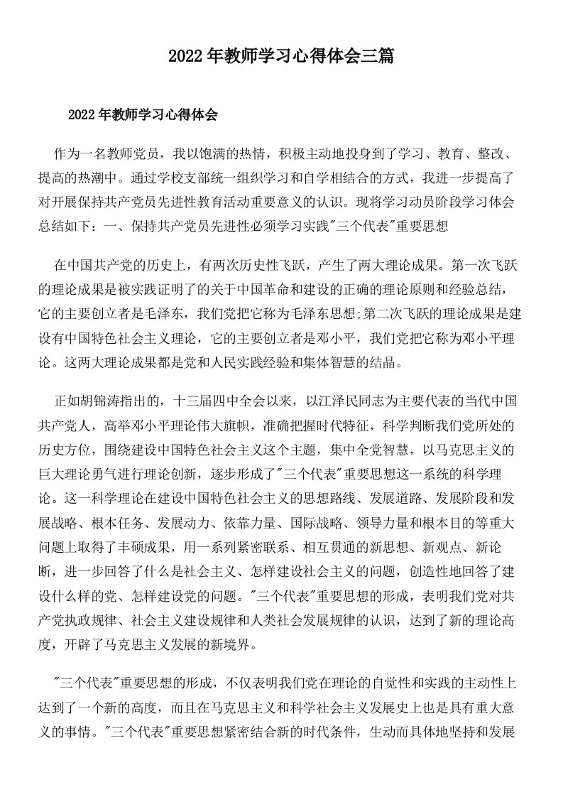 2022年教师学习心得体会三篇