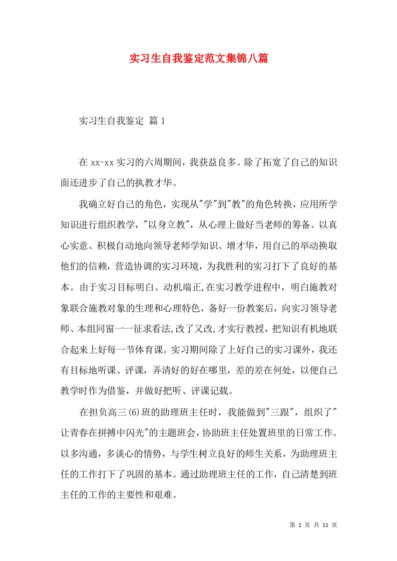 实习生自我鉴定范文集锦八篇