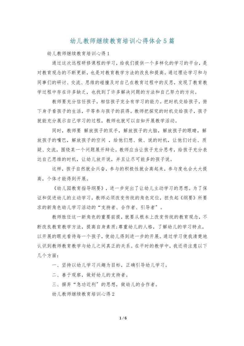 幼儿教师继续教育培训心得体会5篇