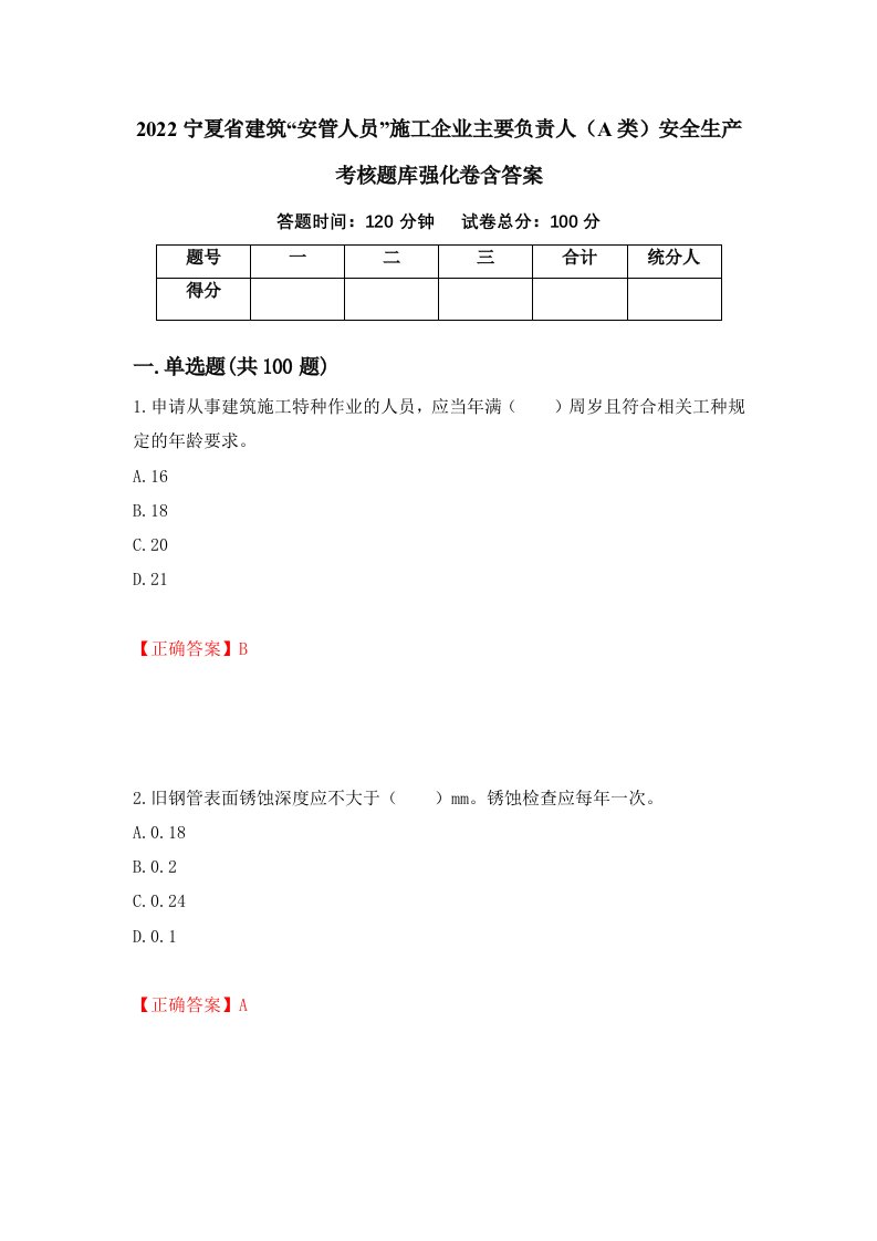 2022宁夏省建筑安管人员施工企业主要负责人A类安全生产考核题库强化卷含答案55