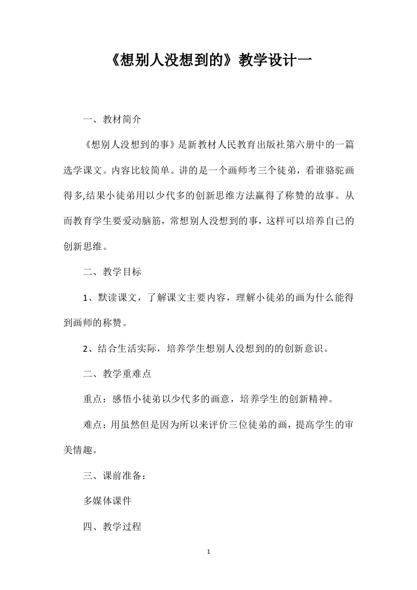 《想别人没想到的》教学设计一