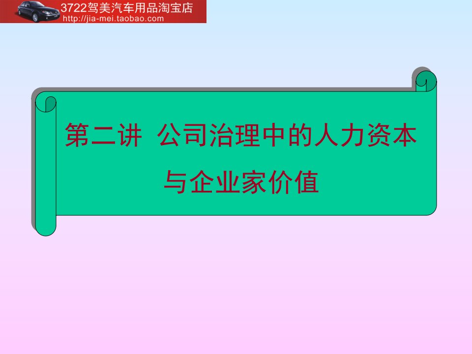 公司治理中的人力资本与企业家价值（PPT58页）》