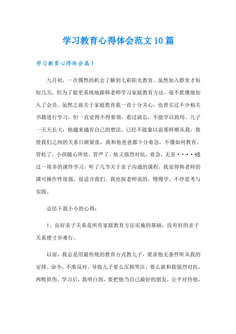 学习教育心得体会范文10篇