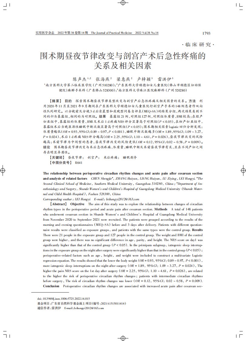 围术期昼夜节律改变与剖宫产术后急性疼痛的关系及相关因素