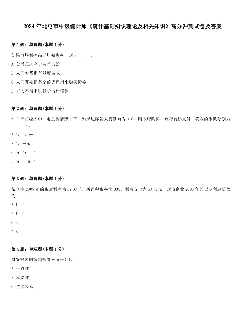 2024年北屯市中级统计师《统计基础知识理论及相关知识》高分冲刺试卷及答案