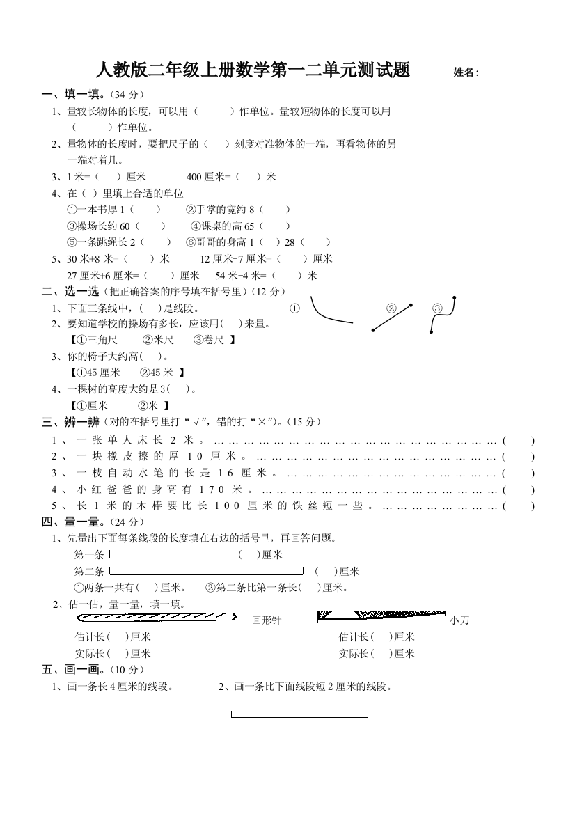 二年级上册第一二单元测试题