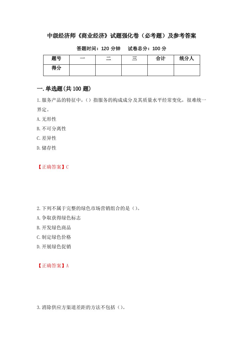 中级经济师商业经济试题强化卷必考题及参考答案第73卷