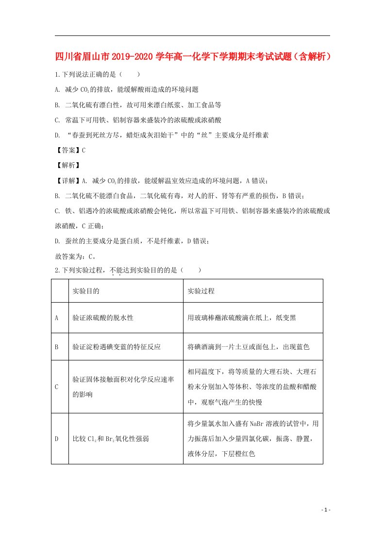 四川省眉山市2019_2020学年高一化学下学期期末考试试题含解析