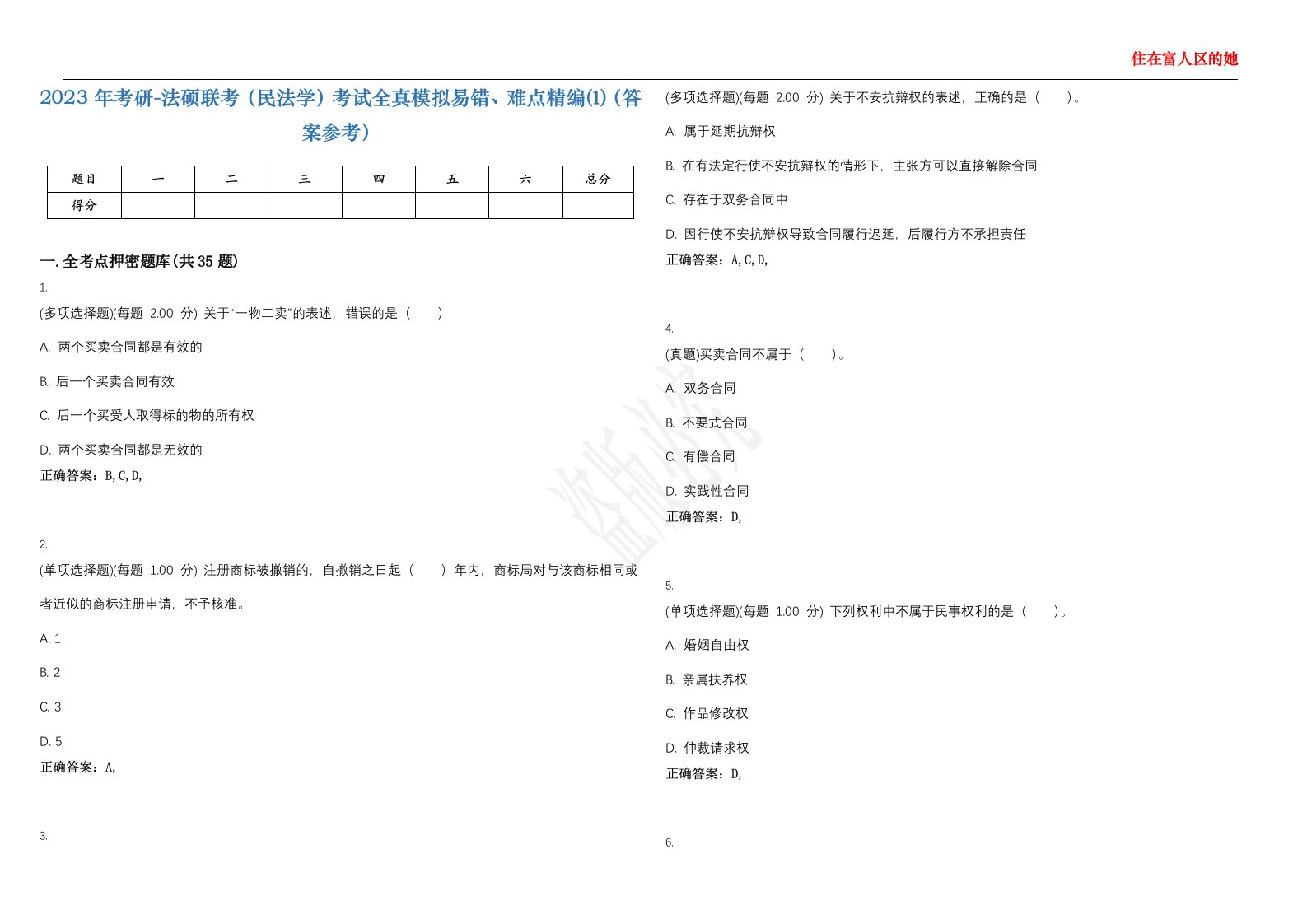 2023年考研-法硕联考（民法学）考试全真模拟易错、难点精编⑴（答案参考）试卷号；28