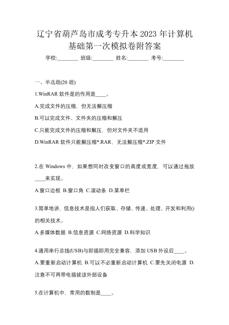 辽宁省葫芦岛市成考专升本2023年计算机基础第一次模拟卷附答案