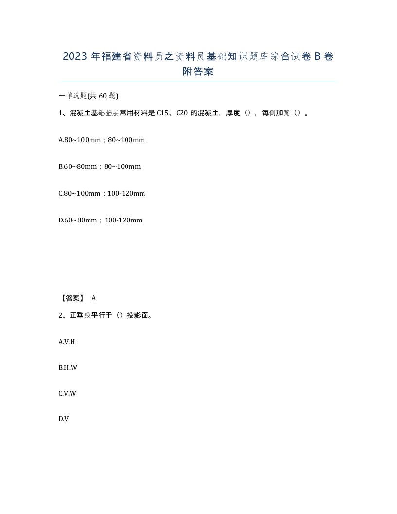 2023年福建省资料员之资料员基础知识题库综合试卷B卷附答案