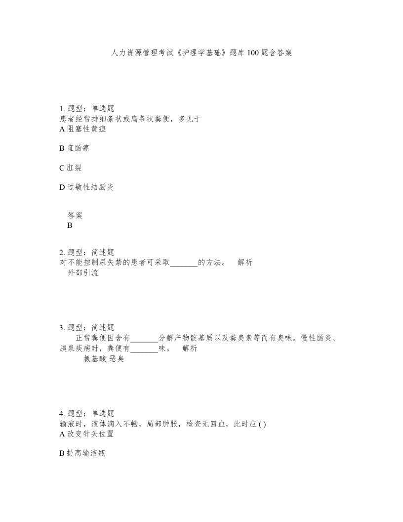 人力资源管理考试护理学基础题库100题含答案测考425版