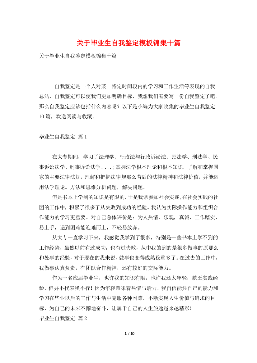 关于毕业生自我鉴定模板锦集十篇