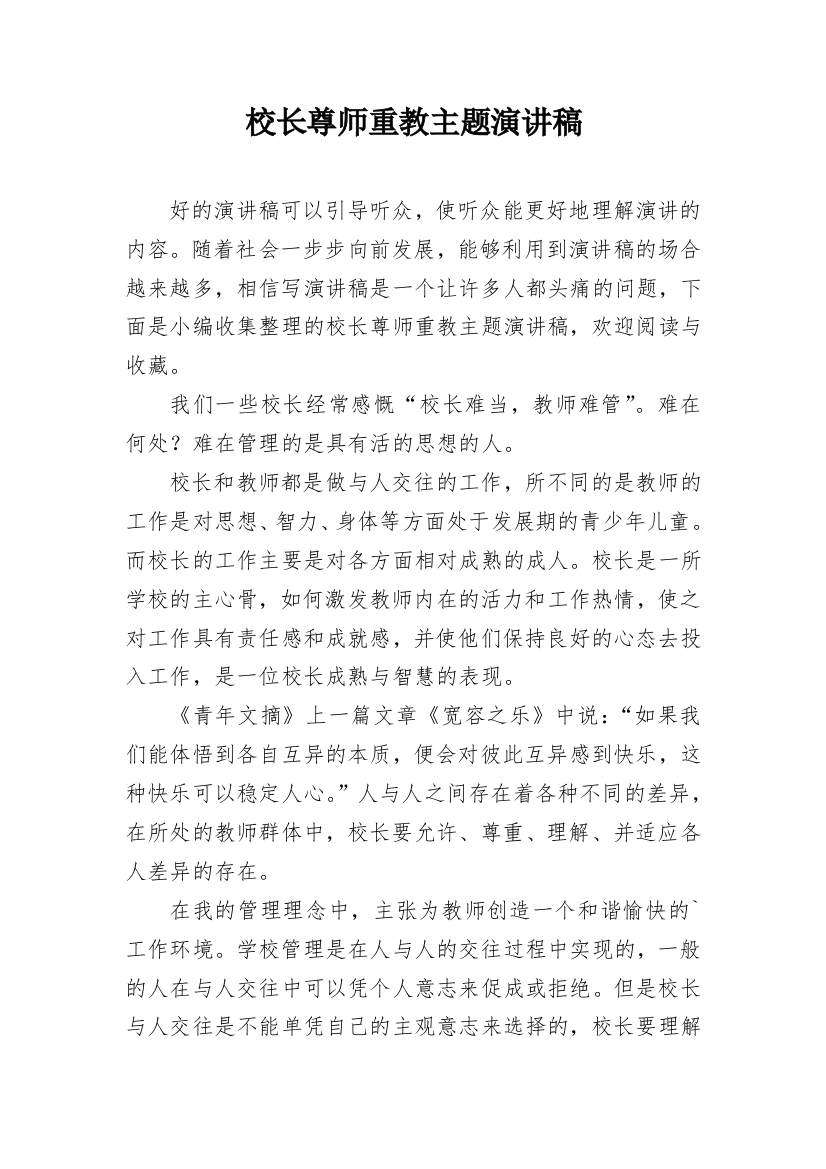 校长尊师重教主题演讲稿