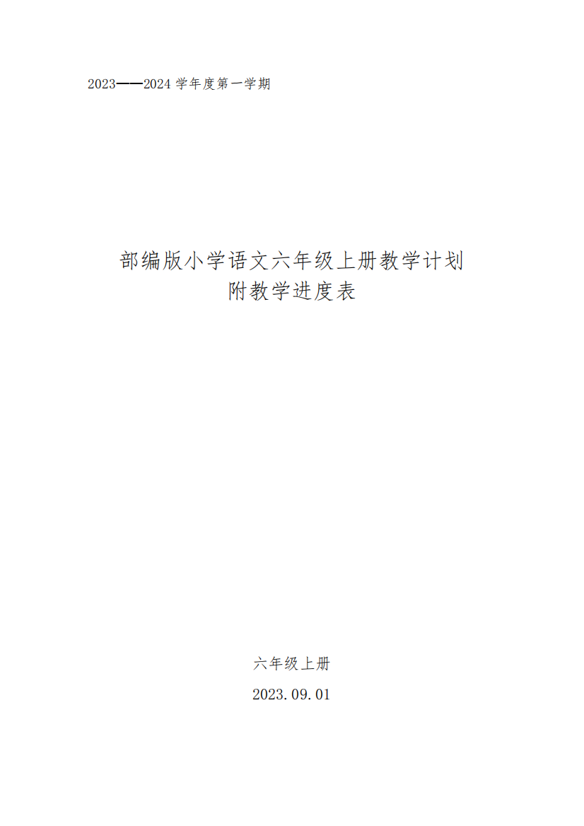 精品版2023——2024学年度第一学期小学语文六年级上册教学计划附教学进度精品