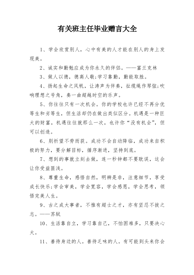 有关班主任毕业赠言大全