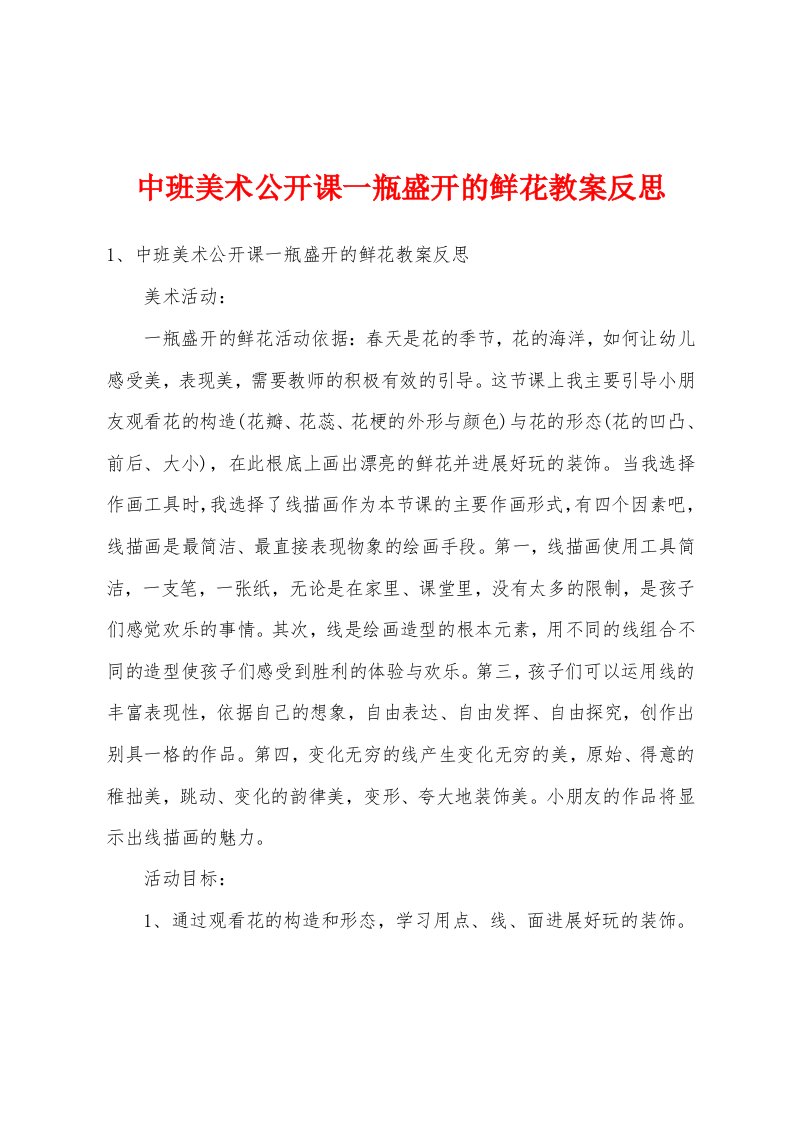 中班美术公开课一瓶盛开的鲜花教案反思