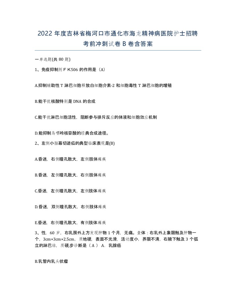 2022年度吉林省梅河口市通化市海龙精神病医院护士招聘考前冲刺试卷B卷含答案